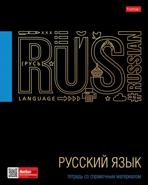 Тетрадь предметная. Черное золото. Русский язык, 46 листов, линия