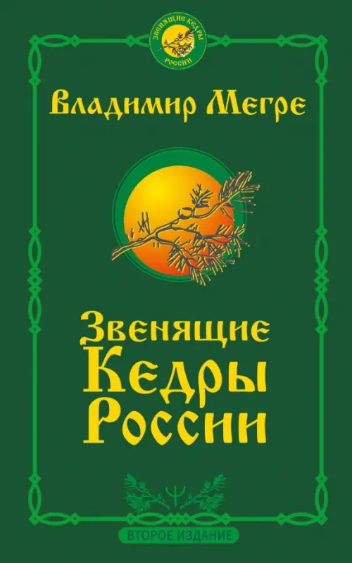

Звенящие кедры России. Второе издание, Зелёный