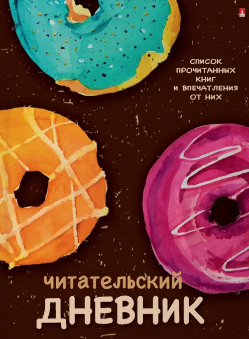 

Читательский дневник. Пончики с глазурью, А5, 40 листов