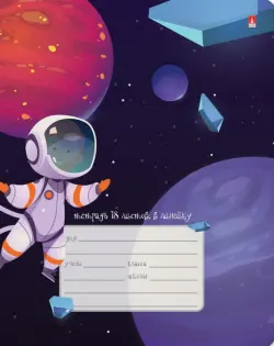 Тетрадь Космическое путешествие, 12 листов, линия