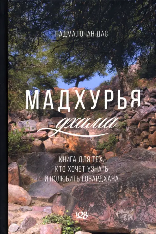

Мадхурья-дхама. Книга для тех, кто хочет узнать и полюбить Говардхана