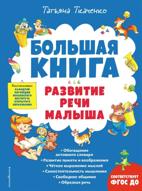 

Большая книга. Развитие речи малыша, Синий