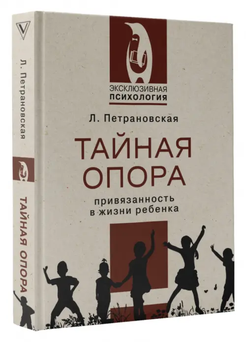 Тайная опора. Петрановская Л.В. - купить книгу с доставкой | Майшоп