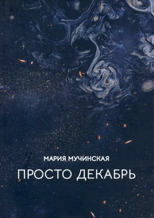 

Просто декабрь, Чёрный