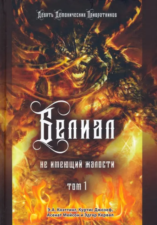 

Белиал. Не имеющий жалости. Том 1