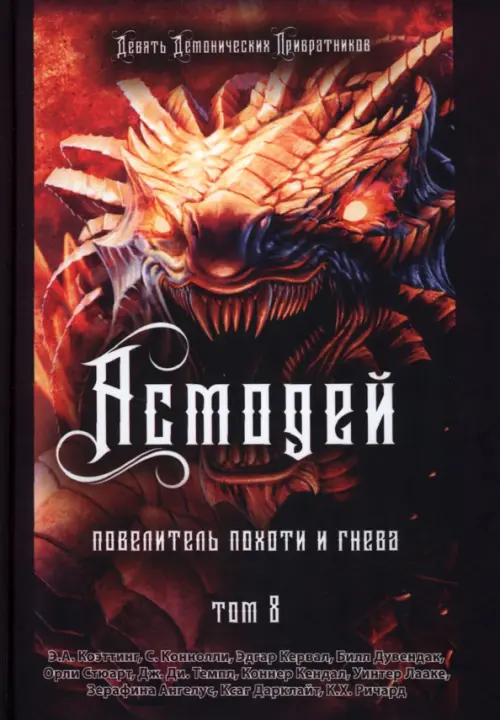 

Асмодей. Повелитель Похоти и Гнева. Книга 8