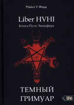 Темный гримуар. Книга пути люцифера