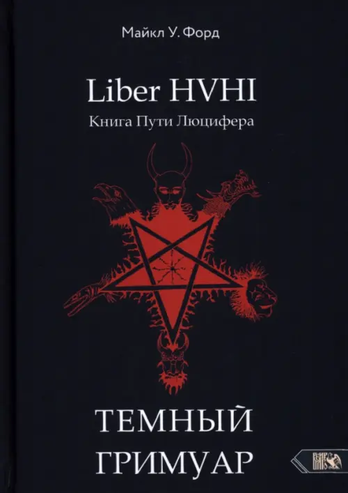 

Темный гримуар. Книга пути люцифера, Чёрный