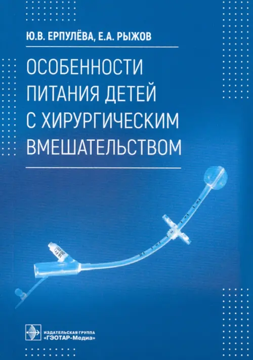 

Особенности питания детей с хирургическим вмешательством, Синий
