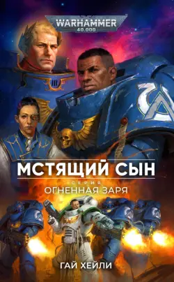 Мстящий Сын