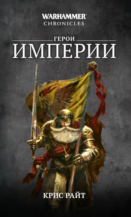 

Герои Империи, Серый