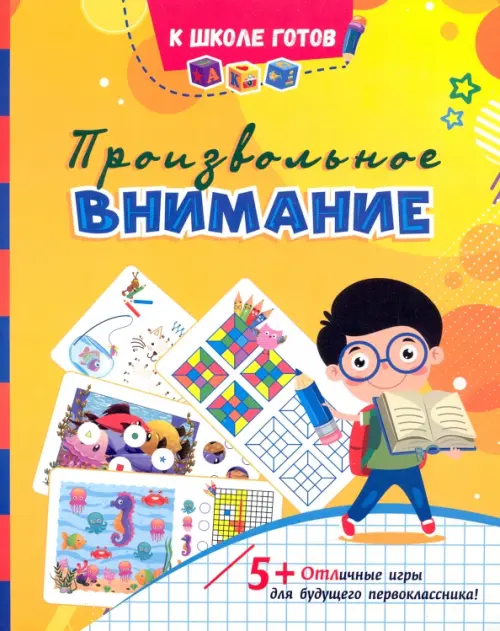 

Произвольное внимание. Сборник игровых заданий, Жёлтый