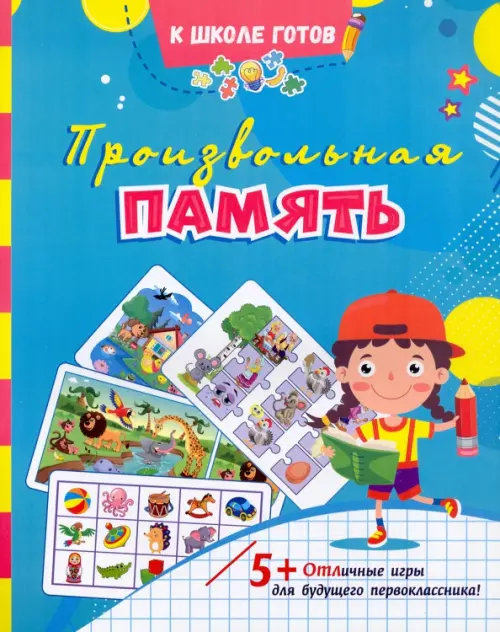 

Произвольная память: сборник игровых заданий, Голубой
