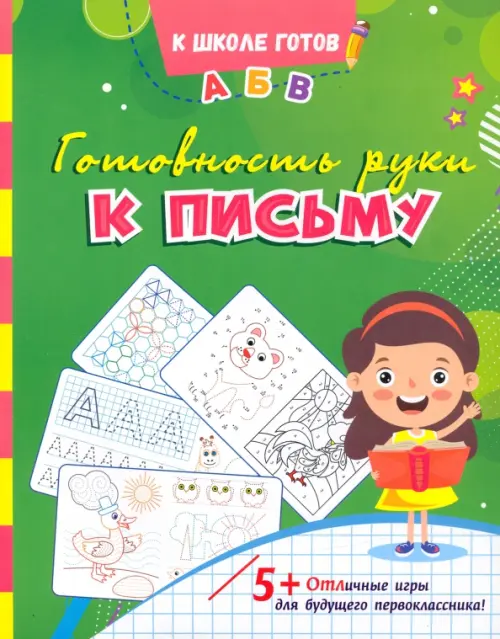 

Готовность руки к письму. Сборник игровых заданий, Зелёный