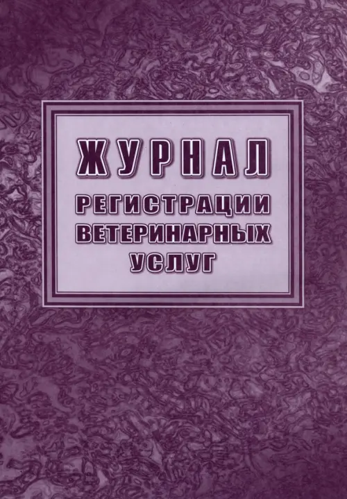 

Журнал регистрации ветеринарных услуг, Фиолетовый