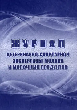 Журнал ветеринарно-санитарной экспертизы