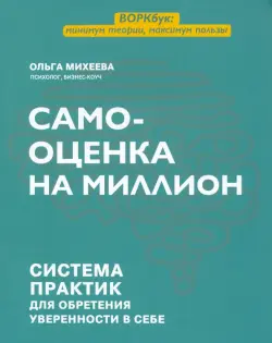 Самооценка на миллион. Система практик