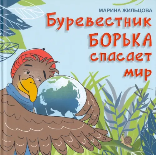 

Буревестник Борька спасает мир, Голубой