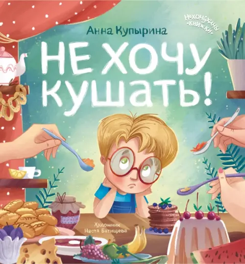 

Не хочу кушать!, Зелёный