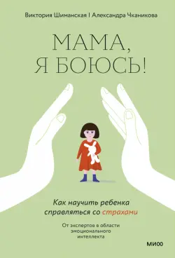 Мама, я боюсь. Как научить ребенка справляться со страхами