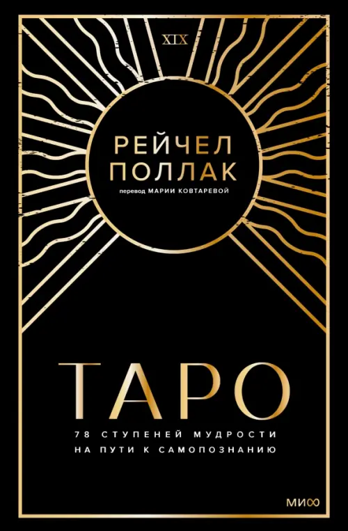 

78 ступеней мудрости. Путешествие по Таро к самосознанию, Чёрный