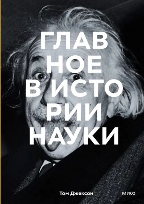 

Главное в истории науки. Ключевые открытия, эксперименты, теории, методы, Серый