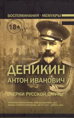 Очерки русской смуты. В 2-х томах. Том 1