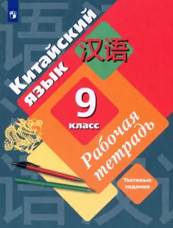 Китайский язык. 9 класс. Рабочая тетрадь