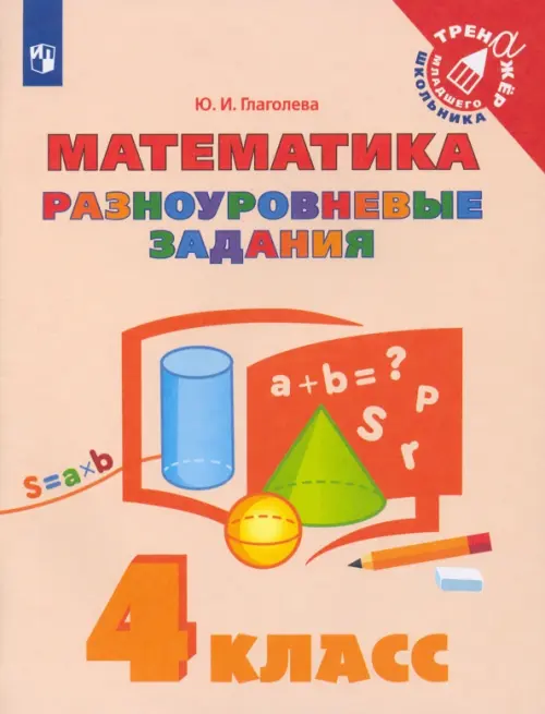 

Математика. 4 класс. Разноуровневые задания, Оранжевый