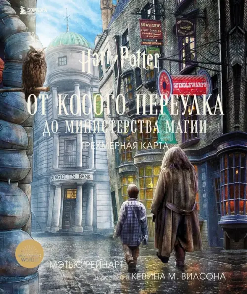 

Гарри Поттер. От Косого переулка до Министерства магии. Трехмерная карта