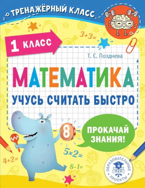 

Математика. 1 класс. Учусь считать быстро, Жёлтый