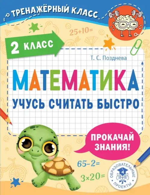 

Математика. 2 класс. Учусь считать быстро, Жёлтый