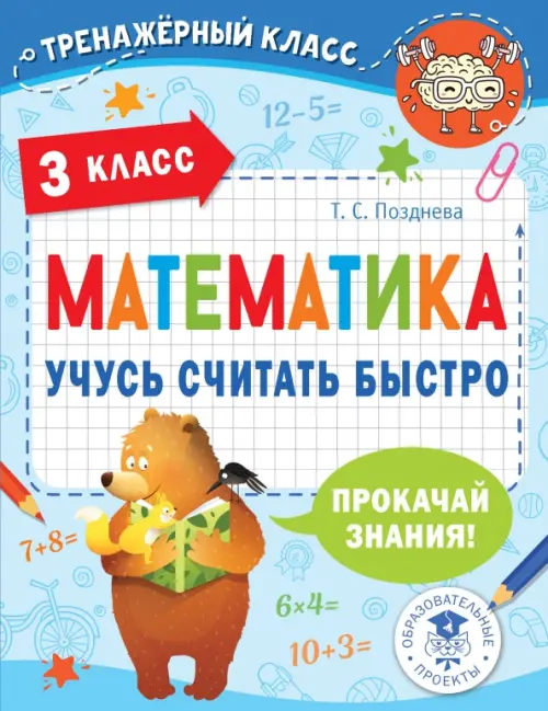 

Математика. 3 класс. Учусь считать быстро, Голубой