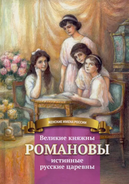

Великие княжны Романовы