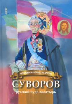 Суворов - русский чудо-богатырь. Биография для детей