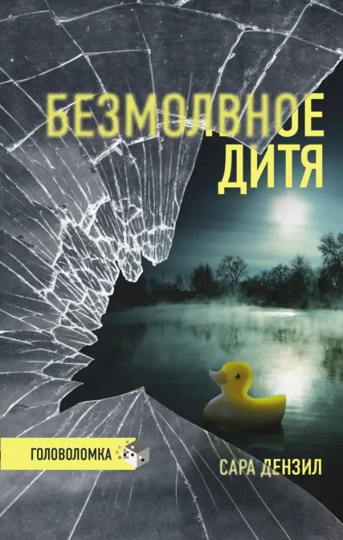 

Безмолвное дитя, Серый