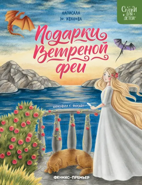 

Подарки Ветреной феи