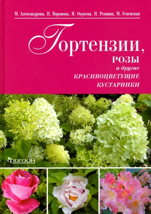 

Гортензии, розы и другие красивоцветущие кустарники