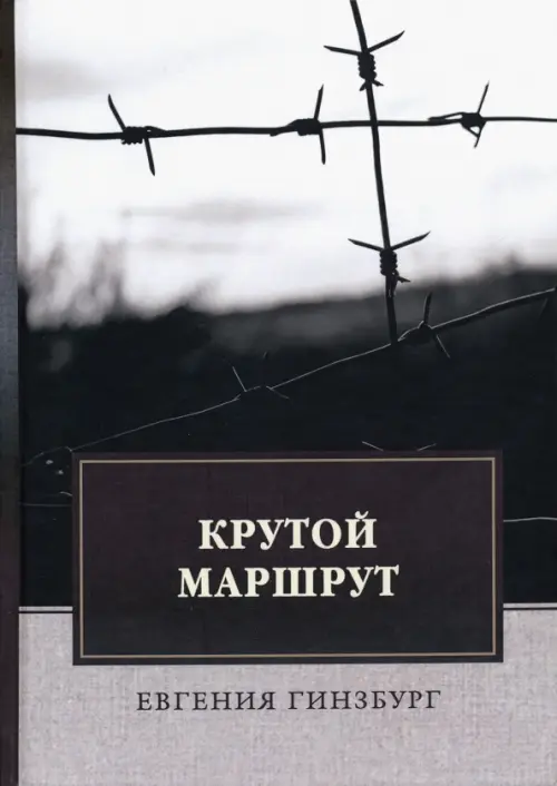 

Крутой маршрут. Хроника времен культа личности, Серый