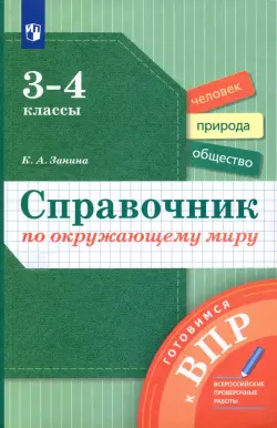 Окружающий мир. 3-4 классы. Справочник. Готовимся к ВПР