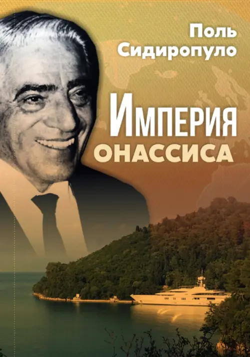

Империя Онассиса, Жёлтый