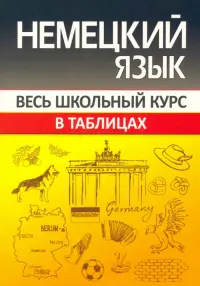 Немецкий язык. Весь школьный курс в таблицах