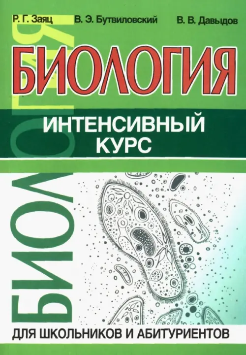 

Биология. Интенсивный курс, Зелёный