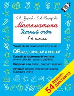 Математика. 1 класс. Устный счет с QR-кодами