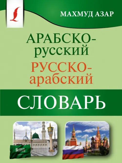

Арабско-русский русско-арабский словарь, Зелёный