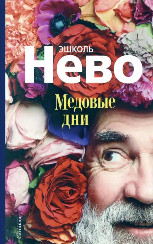 Медовые дни - Нево Эшколь