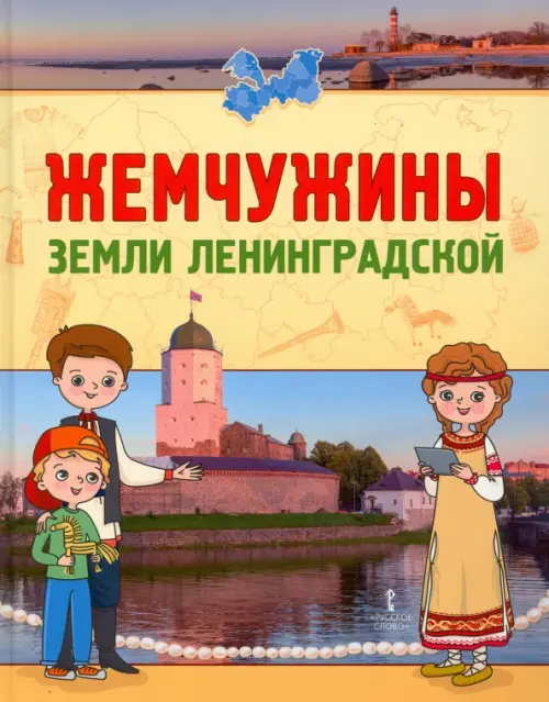 

Жемчужины земли Ленинградской. Книга