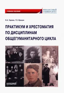 Практикум и хрестоматия по дисциплинам общегуманитарного цикла