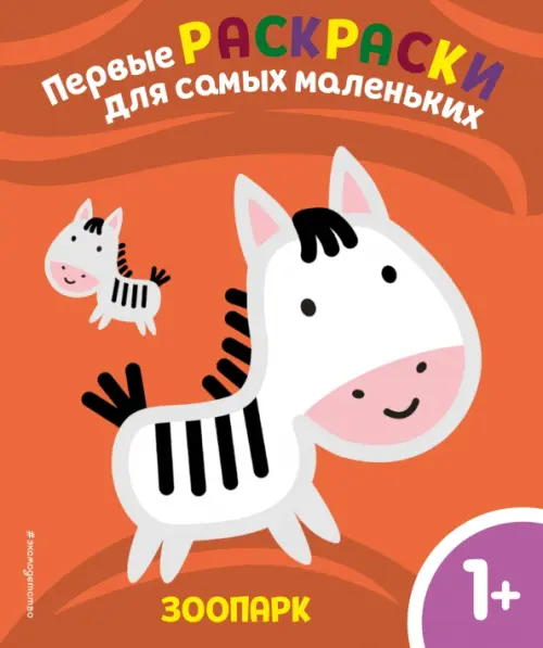 

Зоопарк. Для детей от 1 года, Оранжевый