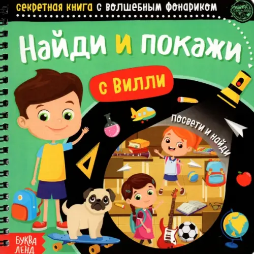 

Секретная книга с волшебным фонариком. Найди и покажи с Вилли